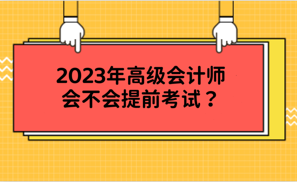 2023年高級會計師會不會提前考試？