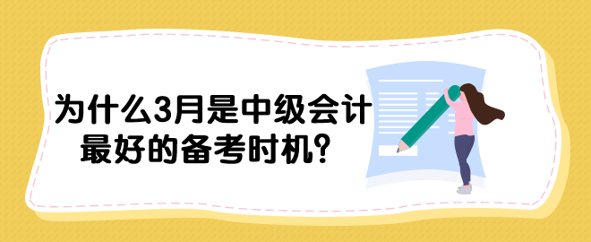 為什么3月是中級會(huì)計(jì)最好的備考時(shí)機(jī)？