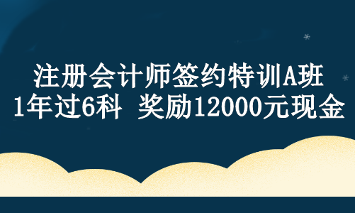 【現(xiàn)金獎(jiǎng)勵(lì)】注會(huì)ViP班學(xué)員設(shè)立專屬獎(jiǎng)學(xué)金！