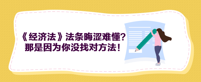 中級會計《經濟法》法條晦澀難懂？那是因為你沒找對方法！