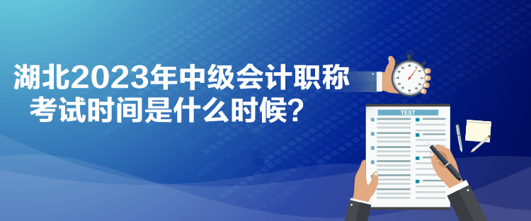 湖北2023年中級(jí)會(huì)計(jì)職稱考試時(shí)間是什么時(shí)候？