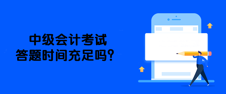 中級會計考試答題時間充足嗎？