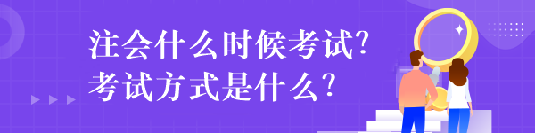 注會什么時候考試？考試方式是什么？