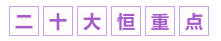 【下載版】中級會計職稱二十大考試恒重點！（附知識點+學(xué)習(xí)提示）