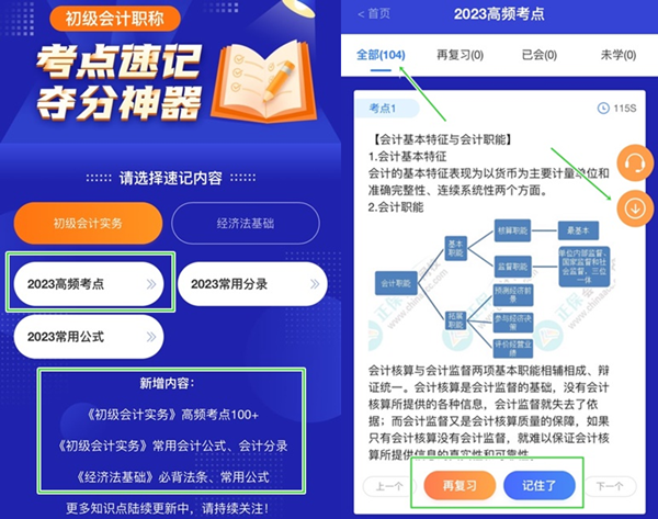 加更！初級(jí)會(huì)計(jì)考點(diǎn)神器新增200+個(gè)高頻考點(diǎn) 速來(lái)學(xué)習(xí)！