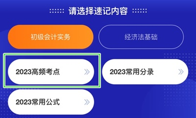 加更！初級(jí)會(huì)計(jì)考點(diǎn)神器新增200+個(gè)高頻考點(diǎn) 速來(lái)學(xué)習(xí)！