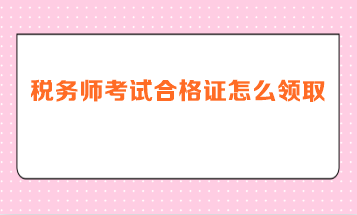 稅務師考試合格證怎么領?。? suffix=