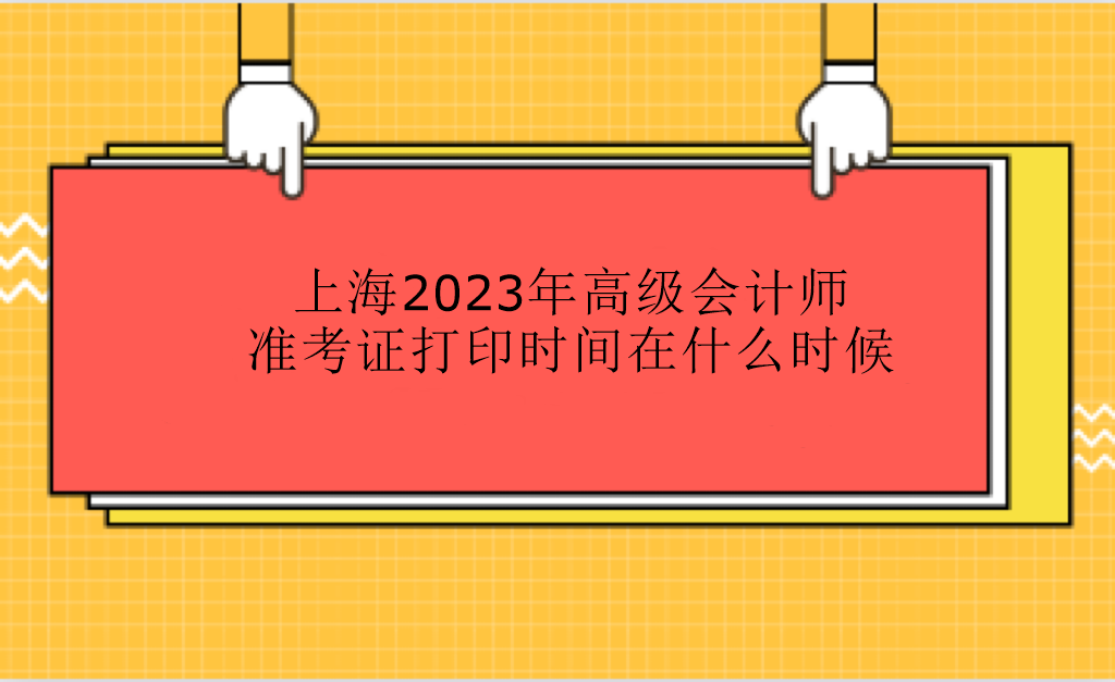 上海2023年高級會計師準(zhǔn)考證打印時間在什么時候？