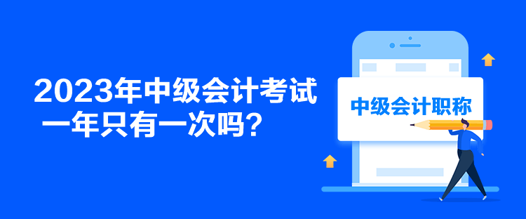 2023年中級(jí)會(huì)計(jì)考試一年只有一次嗎？