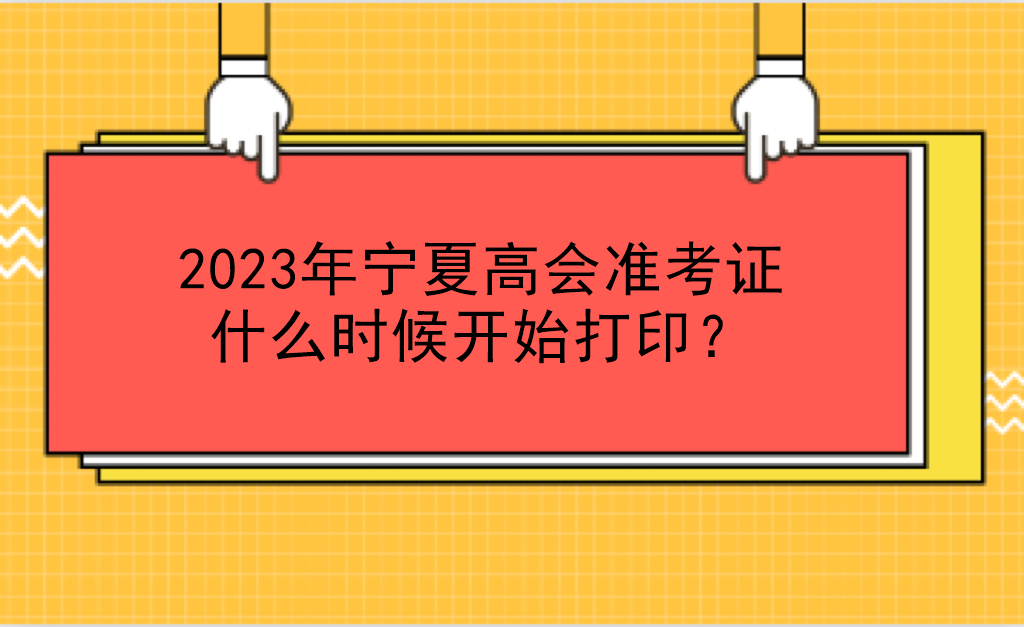 2023年寧夏高會(huì)準(zhǔn)考證什么時(shí)候開(kāi)始打??？
