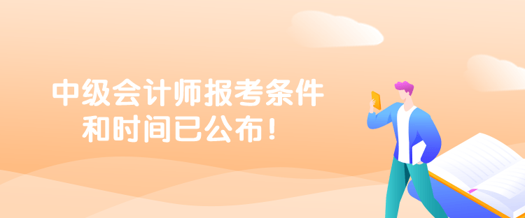 中級會計(jì)師報(bào)考條件和時(shí)間已公布！