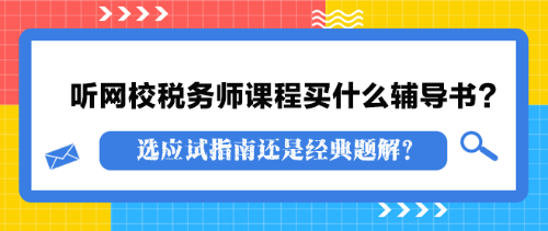 聽網(wǎng)校稅務(wù)師課程買什么輔導書？