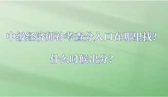 中級經(jīng)濟師補考查分入口在哪里找？什么時候出分？