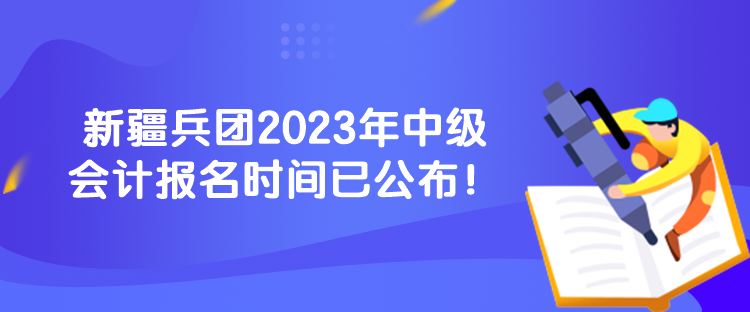 新疆兵團(tuán)2023年中級(jí)會(huì)計(jì)報(bào)名時(shí)間已公布！