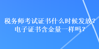 稅務師考試證書什么時候發(fā)放？電子證書含金量一樣嗎？