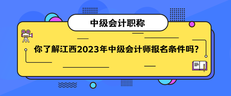 你了解江西2023年中級會計師報名條件嗎？