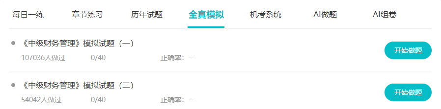 備考中級會計職稱做好題 免費題庫要好好利用！