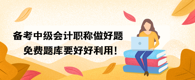 備考中級會計職稱做好題 免費題庫要好好利用！