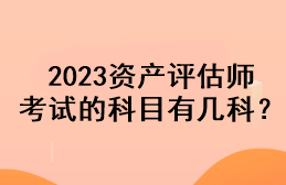 2023資產(chǎn)評(píng)估師考試的科目有幾科？