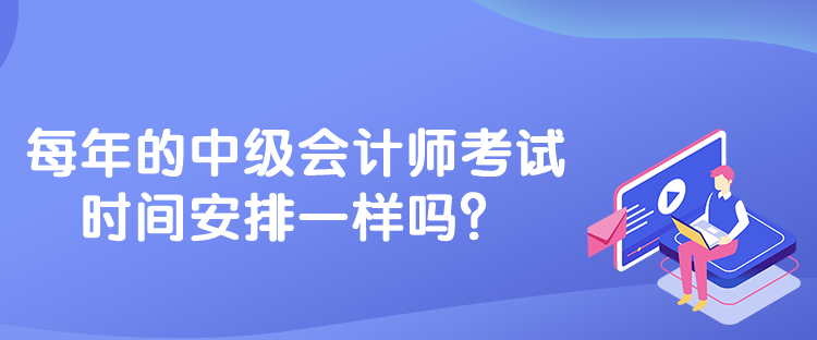 每年的中級會計師考試時間安排一樣嗎？