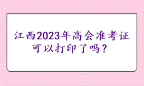 江西2023年高會(huì)準(zhǔn)考證可以打印了嗎？
