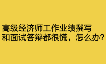 工作業(yè)績撰寫和面試答辯都很慌，怎么辦？