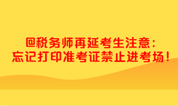 稅務(wù)師忘記打印準(zhǔn)考證禁止進考場 快去打?。? suffix=