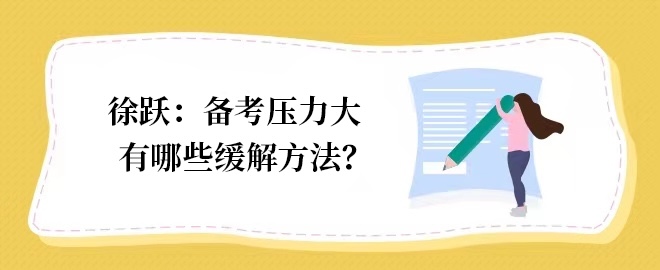 【答疑小視頻】如何緩解備考注會的壓力？