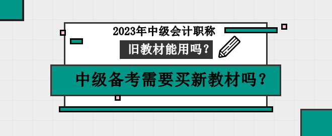 中級(jí)備考需要買(mǎi)新教材嗎？舊教材可以用嗎？