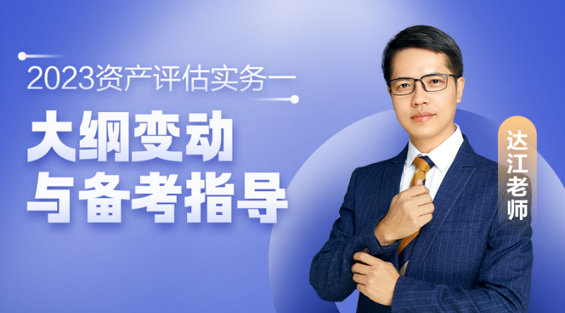 收藏！達(dá)江老師教你制定《資產(chǎn)評(píng)估實(shí)務(wù)一》備考計(jì)劃
