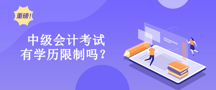 中級會計考試有學(xué)歷限制嗎？