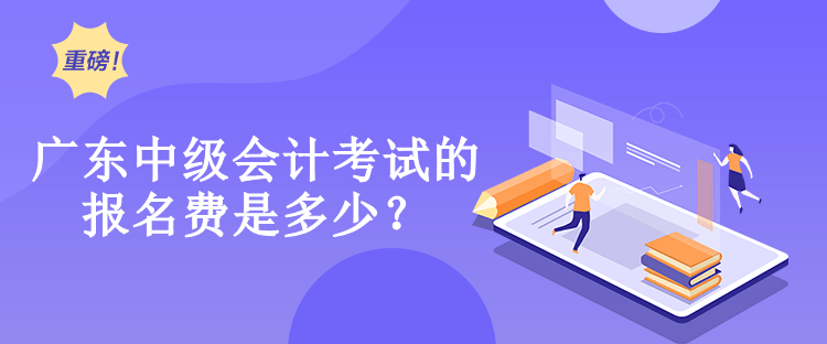 廣東中級(jí)會(huì)計(jì)考試的報(bào)名費(fèi)是多少？