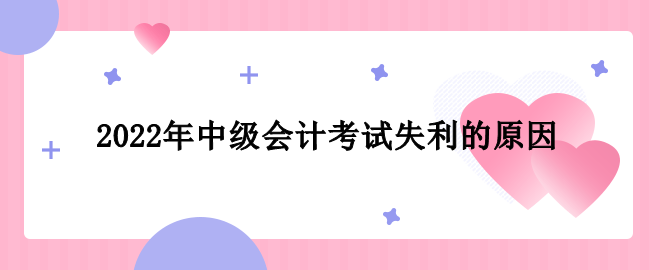 2022年中級會計(jì)考試失利的原因