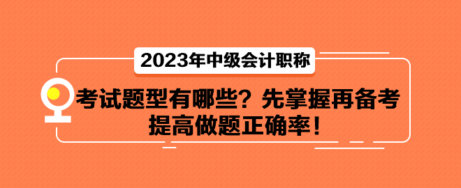中級會計考試題型有哪些？先掌握再備考 提高做題正確率！