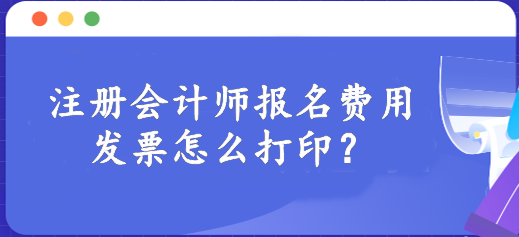 注冊會計師報名費用發(fā)票怎么打??？