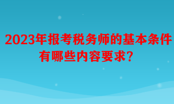 報考稅務師的基本條件有哪些內(nèi)容要求