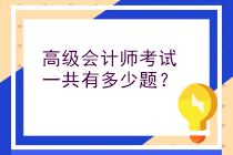 高級(jí)會(huì)計(jì)師考試一共有多少題？