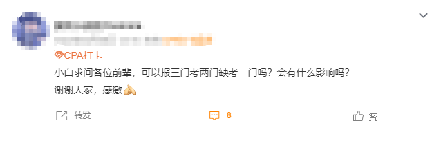 提醒CPA考生！報名要謹慎！CPA缺考影響竟然這么多...