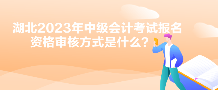 湖北2023年中級(jí)會(huì)計(jì)考試報(bào)名資格審核方式是什么？
