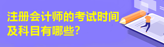 注冊會計師的考試時間及科目有哪些？