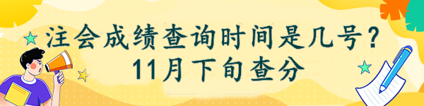 注會成績查詢時(shí)間是幾號？11月下旬查分
