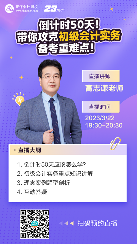 【免費直播】倒計時50天！高志謙老師帶你攻克初級會計實務(wù)備考重難點！