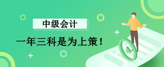 李斌老師：報(bào)考中級(jí)會(huì)計(jì)一年三科是為上策！