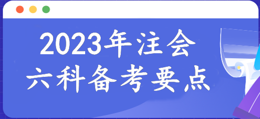 報(bào)名倒計(jì)時(shí)！2023年注會6科備考要點(diǎn)已整理！速來報(bào)道學(xué)習(xí)>