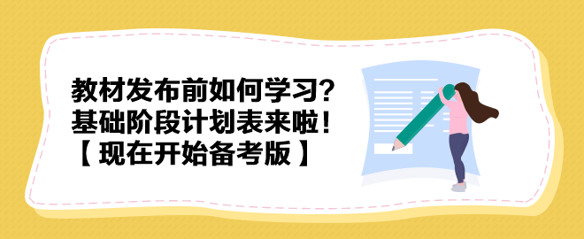 教材發(fā)布前如何學(xué)習(xí)？中級(jí)會(huì)計(jì)實(shí)務(wù)基礎(chǔ)階段計(jì)劃表來(lái)啦！【現(xiàn)在開(kāi)始備考版】