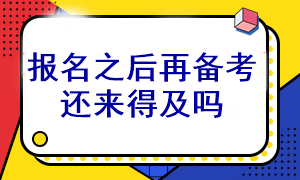 等注會考試報(bào)名之后再開始備考還能通過考試嗎？