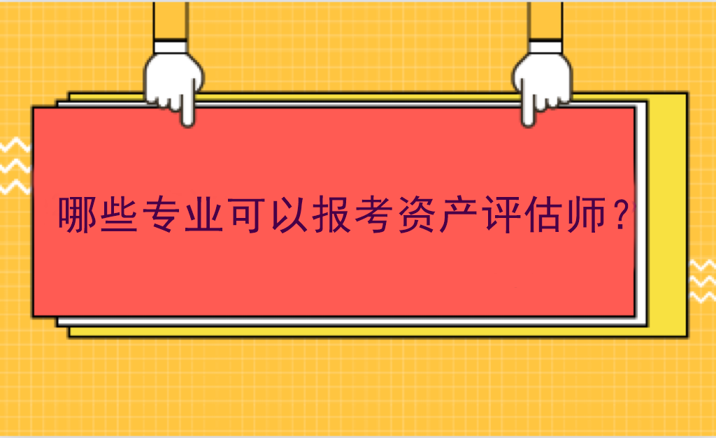 哪些專業(yè)可以報考資產(chǎn)評估師？