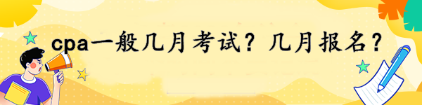 cpa一般幾月考試？幾月報名？