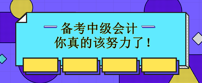 備考中級會計(jì)72%的人已經(jīng)開始 你真的該努力了！