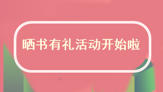 守望夢(mèng)想·曬書有禮活動(dòng)正式開啟了